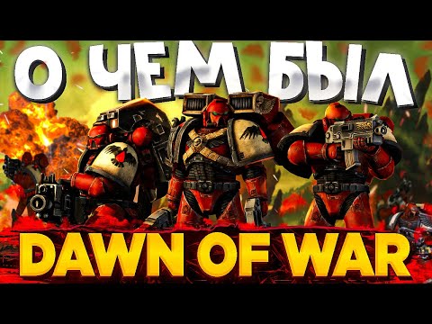 Видео: О чём был Dawn of War