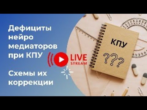 Видео: КПУ, дефициты нейромедиаторов и способы их коррекции