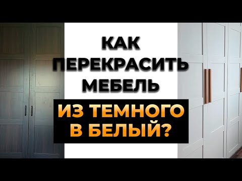 Видео: Полная переделка комнаты. Перекраска мебели из венге в белый.