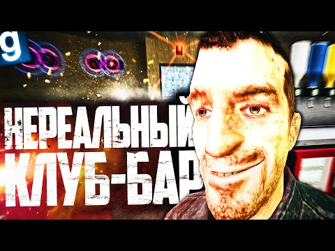 Видео: ОТКРЫЛ КЛУБ-БАР СО СВЕТОМУЗЫКОЙ И СПЕЦЭФФЕКТАМИ! КРУТАЯ СИСТЕМА СОЗДАНИЯ КЛУБА в GARRY'S MOD DARK RP