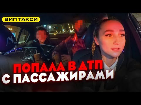 Видео: Разбила BMW / ДТП с Пассажирами ВИП ТАКСИ / Лёля Такси