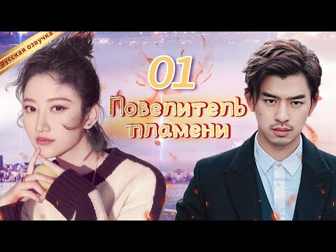 Видео: Повелитель пламениⅡ 01 Серия (Русская озвучка) (Чэнь Бо Линь, Цзин Тянь)| The King of Blaze|火王