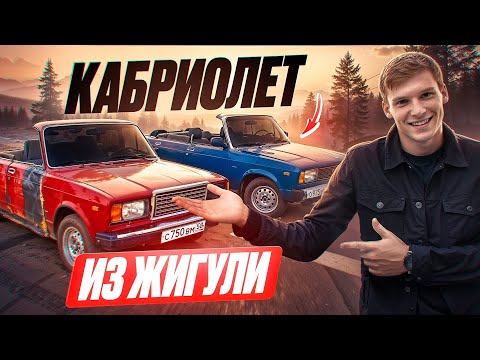 Видео: ПРЕВРАТИЛИ СТАРЫЕ ЖИГИ В КАБРИОЛЕТЫ!