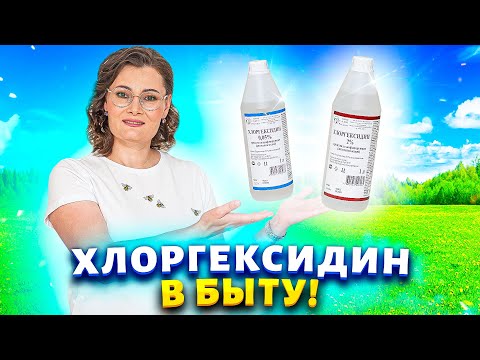 Видео: ЛЕТНИЕ ХИТРОСТИ С ХЛОРГЕКСИДИНОМ! Покупаю за 100 рублей сразу несколько упаковок!