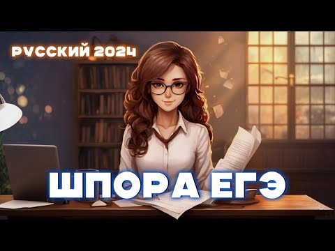 Видео: ШПАРГАЛКА ДЛЯ ЕГЭ | РУССКИЙ 2024 | ЧТО ВЗЯТЬ НА ЭКЗАМЕН