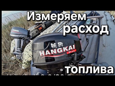 Видео: Yamaha 15 и Hangkai 9.9/20, замер расхода топлива ⛽, кто скушает меньше. И немножко погоняем