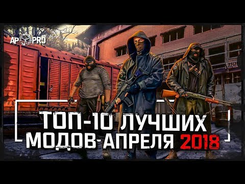 Видео: S.T.A.L.K.E.R.: Топ-10 лучших модов апреля [2018]