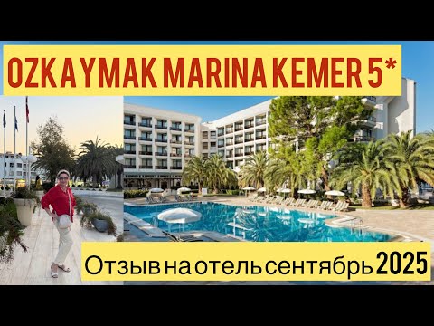 Видео: OZKAYMAK MARINA KEMER 5* 2025 отзыв без прикрас! 