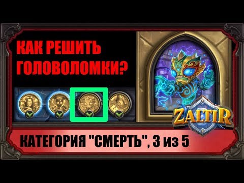 Видео: ШТОРМИ, КАК ПРОЙТИ ГОЛОВОЛОМКИ (3 из 20) "ПРОЕКТЫ БУМНОГО ДНЯ" HEARTHSTONE