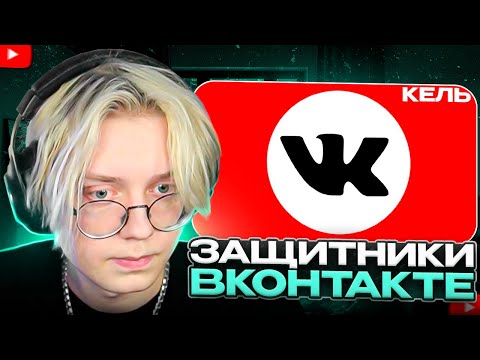 Видео: ДРЕЙК СМОТРИТ - ЗАЩИТНИКИ ВКОНТАКТЕ | Кель
