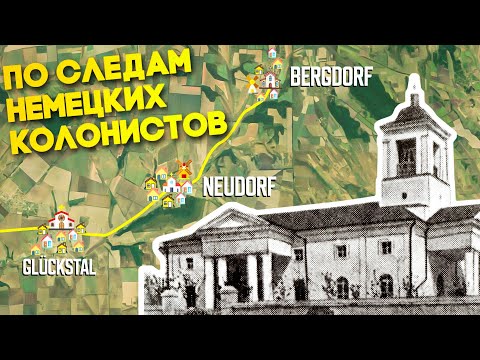 Видео: По следам немецких колонистов. Глиное (Glückstal)-Карманово (Neudorf)-Колосово (Bergdorf) 2 кадра
