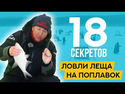 Видео: 18 СЕКРЕТОВ ловли ЛЕЩА на ПОПЛАВОК зимой