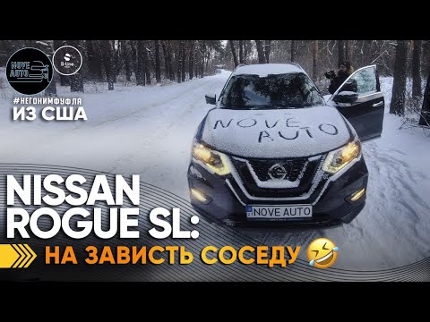 Видео: Nissan Rogue SL на зависть соседу