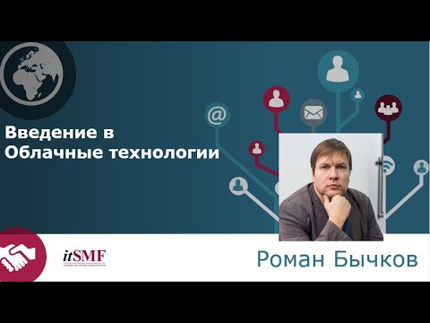 Видео: Введение в облачные технологии и взгляд на их развитие в текущих условиях