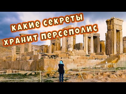 Видео: Тайны Персеполя💥Город, который сожгла Таис Афинская💥