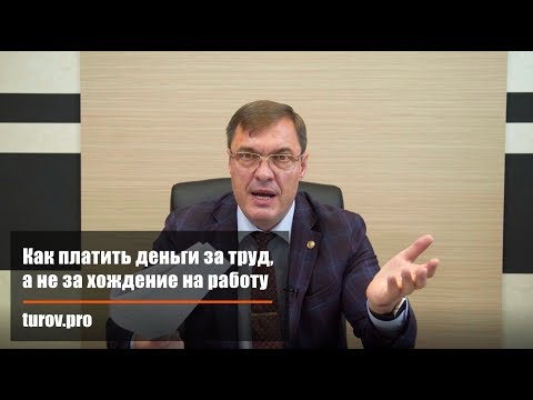 Видео: Как платить деньги за труд, а не за хождение на работу
