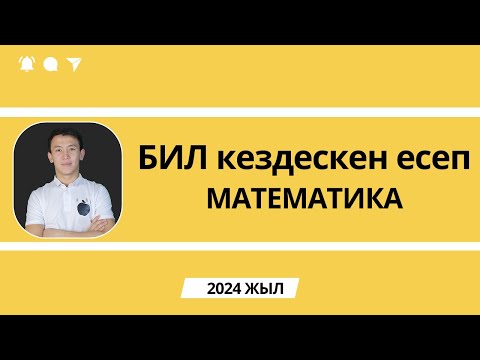 Видео: БИЛ математика 2024 есеп талдау | БИЛ емтиханында кездескен есеп | Білім-инновация лицейі есептер