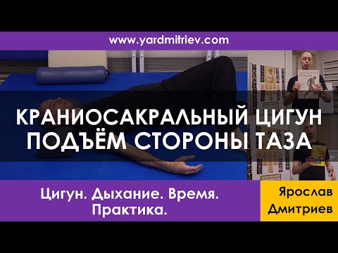 Видео: Краниосакральный цигун. Подъём одной стороны таза (Практика 11, Дмитриев Я.)