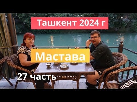 Видео: Ташкент 2024#27 часть#Ресторан " Мастава"