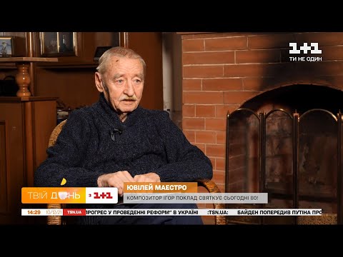 Видео: Юбилей великого композитора: Игорю Покладу сегодня 80 лет