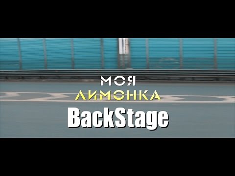 Видео: Моя Лимонка | За кадром | ИЛЬДАР АВТО-ПОДБОР