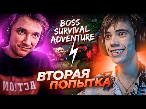 Видео: Серега Пират c Дедодедом ТЕСТЯТ НОВУЮ СТРАТЕГИЮ в КАСТОМКЕ BOSS SURVIVAL! Лучшее Серега Пират!
