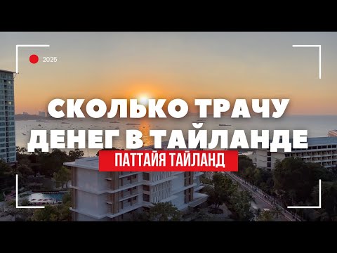 Видео: СКОЛЬКО Я ТРАЧУ В ДЕНЬ В ТАИЛАНДЕ?