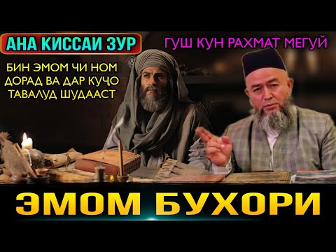 Видео: АНА КИССАИ ЗУР ГУШ КУН РОХАТ КУН КИССАИ ЭМОМ БУХОРИ! ДОМУЛЛО МАХМАДУЛЛО 2021