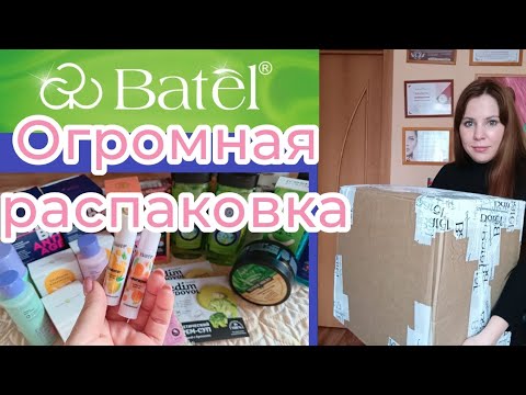 Видео: Огромная РАСПАКОВКА BATEL ❤️❤️❤️🔥🔥🔥