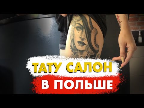 Видео: Тату салон в Польше. Полный разбор бизнеса на татуировках