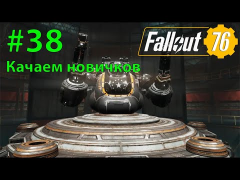Видео: Fallout - 76 (Прохождение) №38 Качаем новичков
