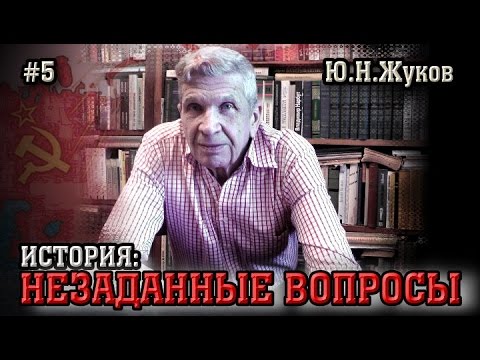 Видео: Миф о "голодоморе". Ю.Н.Жуков. "История: незаданные вопросы". Часть 5