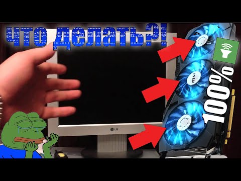 Видео: ❌ВЫРУБИЛСЯ ЭКРАН И КУЛЕРЫ ЗАШУМЕЛИ💫 НА 100%.(РЕШЕНИЕ ЕСТЬ!)