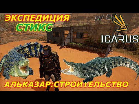 Видео: icarus gameplay полное прохождение Экспедиция-Стикс:Альказар-Строительство
