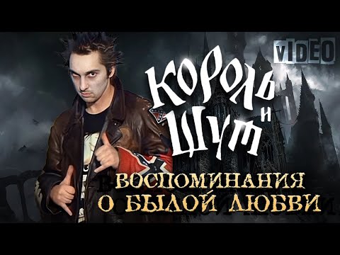 Видео: Король и Шут - Воспоминания о былой любви [Video HD] @ХитЗаХитом