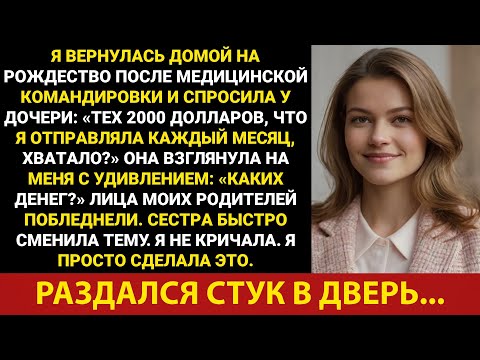 Видео: «Какие деньги?» — спросила моя дочь после того, как я начала отправлять ей 2000 долларов каждый...