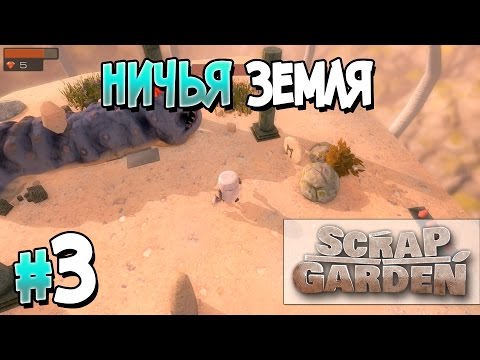 Видео: Прохождение Scrap Garden. Часть 3. НИЧЬЯ ЗЕМЛЯ [1080p 60fps]