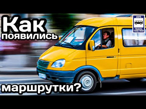 Видео: ❓Как появились маршрутки? История от СССР до современности | How did the minibuses appear? History.