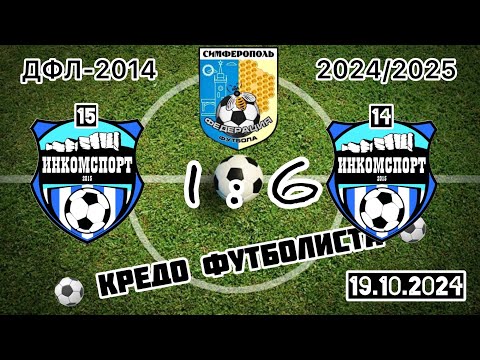 Видео: Инкомспорт-15  1 : 6  Инкомспорт-14  ДФЛ-2014 24/25.  19.10.2024г.