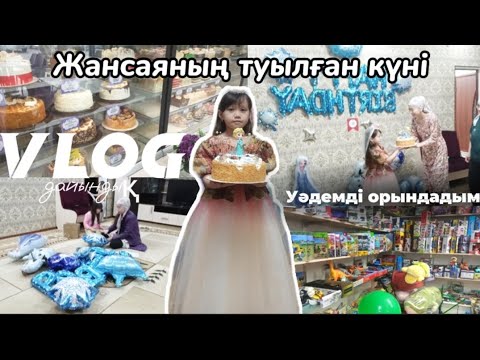 Видео: VLOG: ТУЫЛҒАН КҮН🎂/ ЖАНСАЯНЫҢ ТУЫЛҒАН КҮНІНЕ ДАЙЫНДЫҚ👀/ БАҚЫТТЫ БАЛАЛЫҚ ШАҚ👸/ Әдемі естеліктер😍