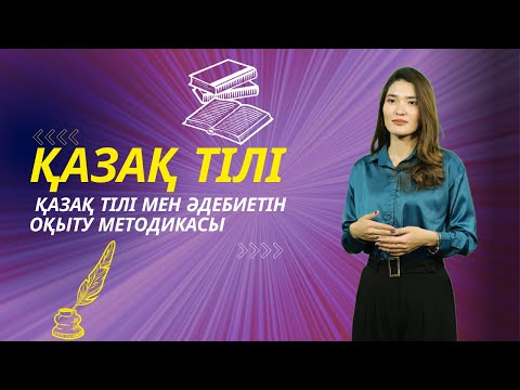 Видео: ҚАЗАҚ ТІЛІ | Қазақ тілі мен әдебиетін оқыту методикасы