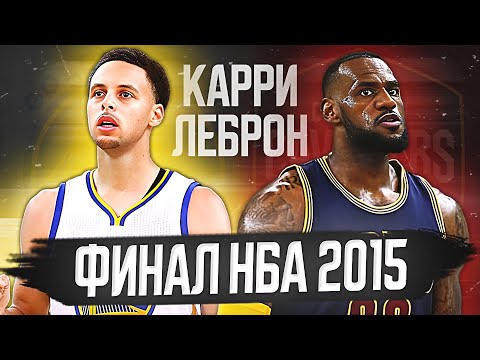 Видео: ФИНАЛ НБА 2015 - СТЭФ КАРРИ ПРОТИВ ЛЕБРОНА ДЖЕЙМСА! #нба #финал #обзор #леброн #карри #гсв #кливленд