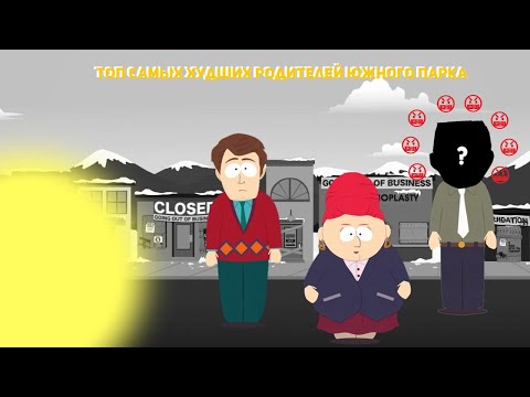 Видео: ТОП САМЫХ ХУДШИХ РОДИТЕЛЕЙ ЮЖНОГО ПАРКА