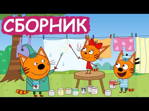 Видео: Три Кота | Сборник замечательных серий | Мультфильмы для детей😃