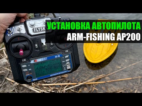 Видео: Установка автопилота Arm-fishing AP200 Ладожская Март 2023