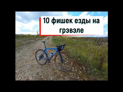 Видео: ТОП 10 ФИШЕК ЕЗДЫ НА ГРАВИЙНОМ ВЕЛОСИПЕДЕ ГРЭВЭЛЕ (TOP 10 TIPS RIDE ON GRAVEL BIKE)