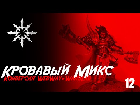 Видео: Собираю Slaves to Darkness - 12 - Age of Sigmar Конверсия из литья WebWay и WakoLab