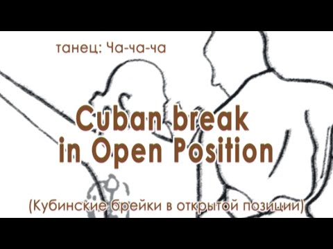 Видео: 021 Cuban break in Open Position (Кубинские брейки в открытой позиции)