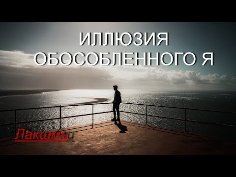 Видео: Иллюзия обособленного Я [Лакшми, озв.Никошо]