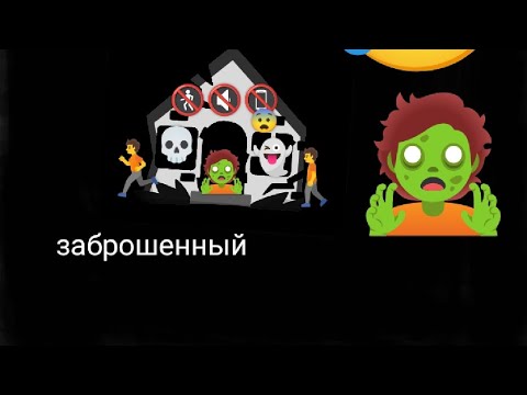 Видео: заброшенный